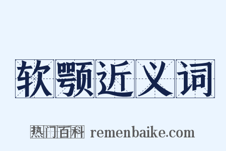 软颚近义词是什么意思的图片